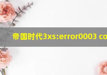 帝国时代3xs:error0003 could